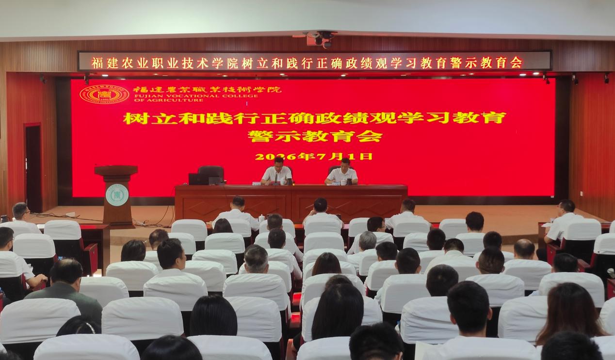学院召开树立和践行正确政绩观学习教育警示教育会