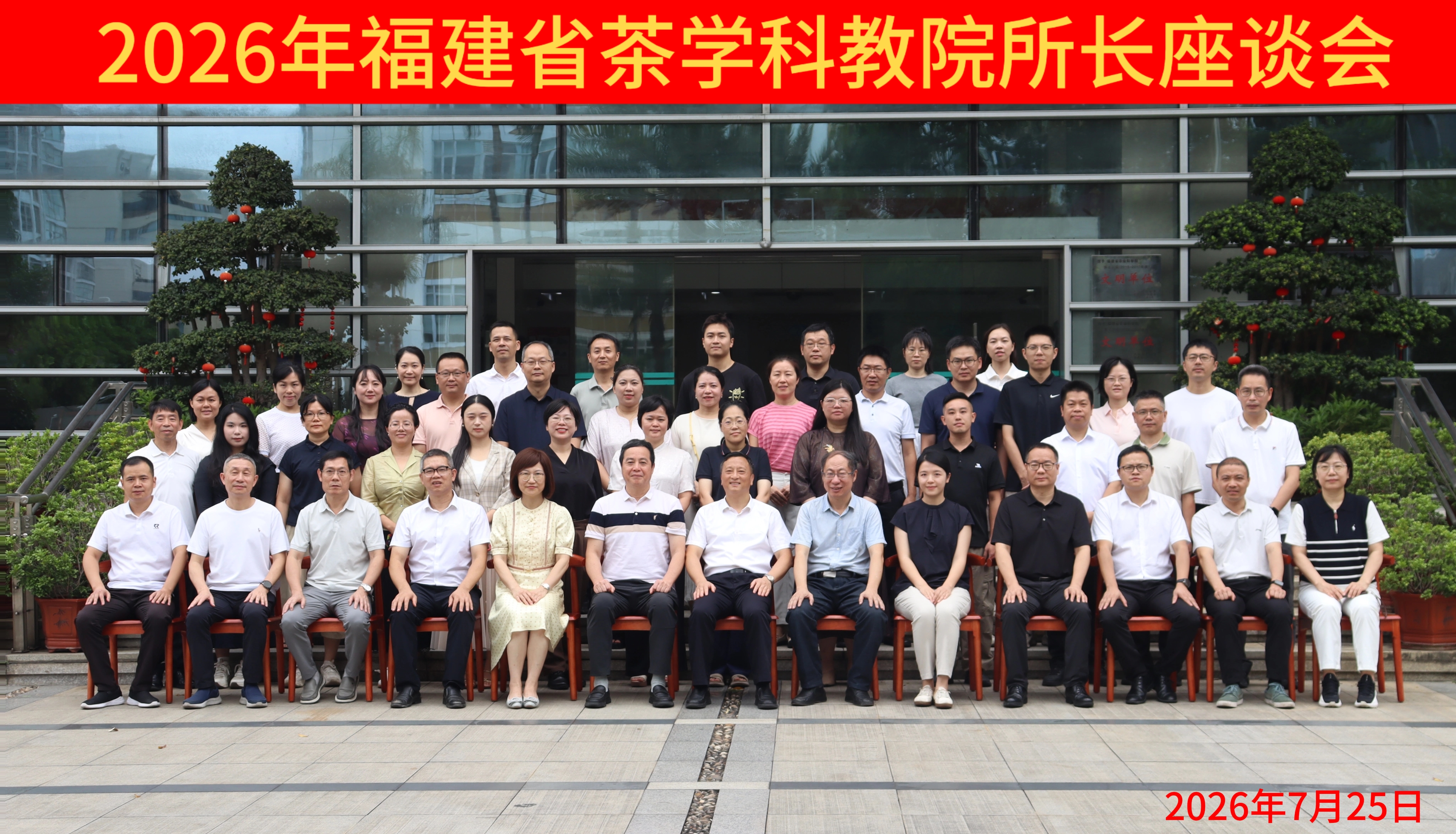 共话“三茶”统筹 科教协作发展——我院受邀参加2026年福建省茶学科教院所长座谈会
